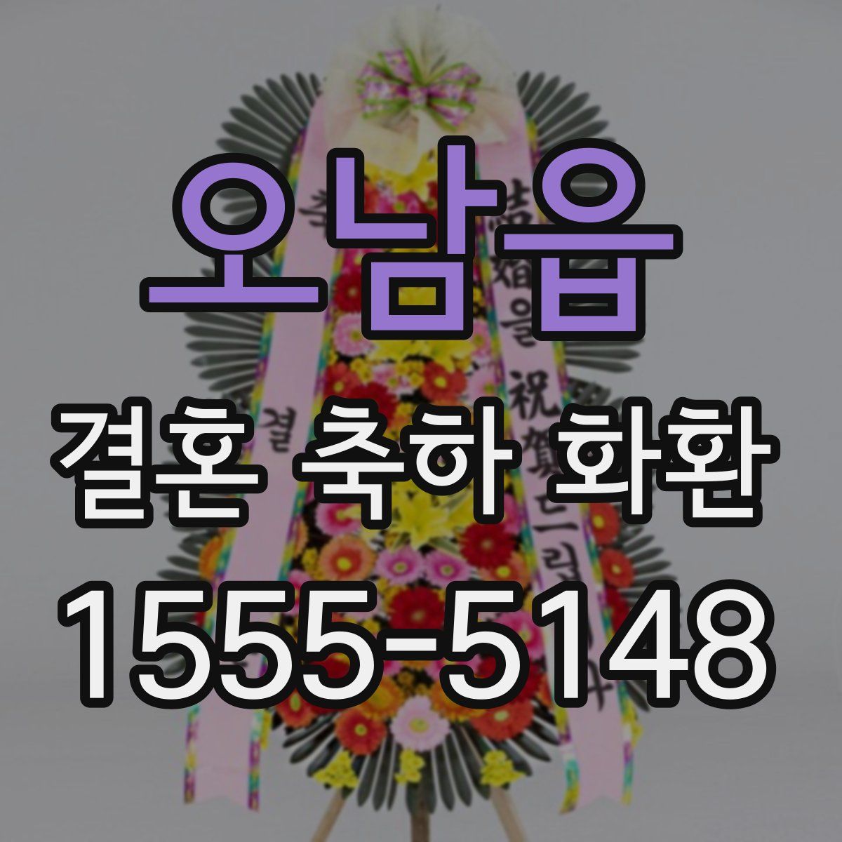오남읍 결혼 축하 화환