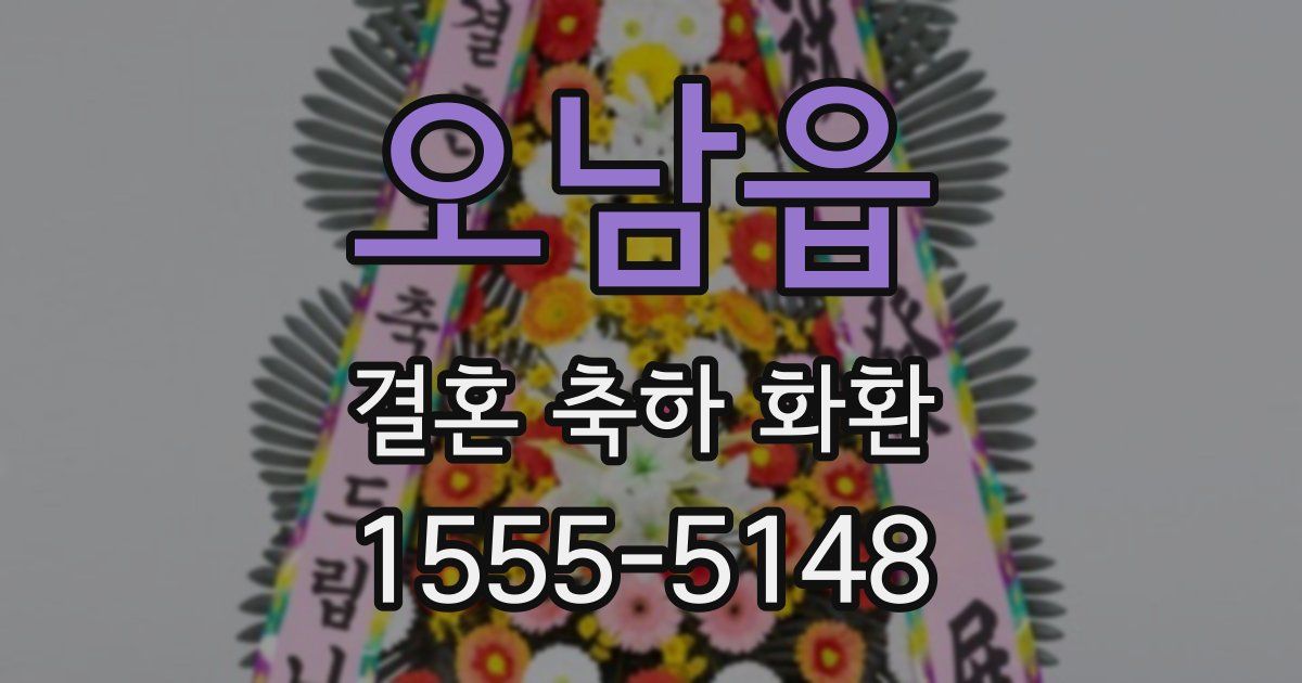 오남읍 결혼 축하 화환