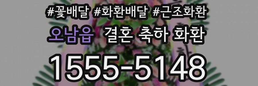 오남읍 결혼 축하 화환