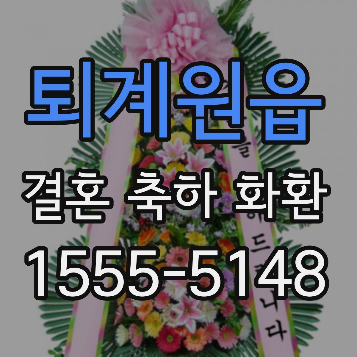 퇴계원읍 결혼 축하 화환
