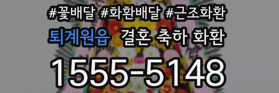 퇴계원읍 결혼 축하 화환