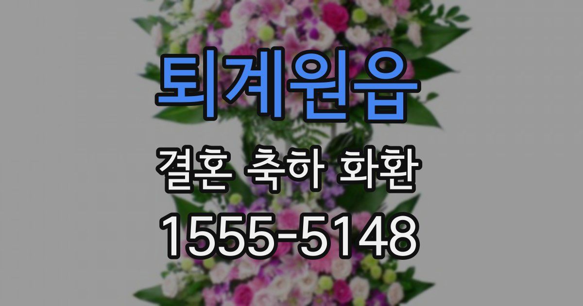 퇴계원읍 결혼 축하 화환