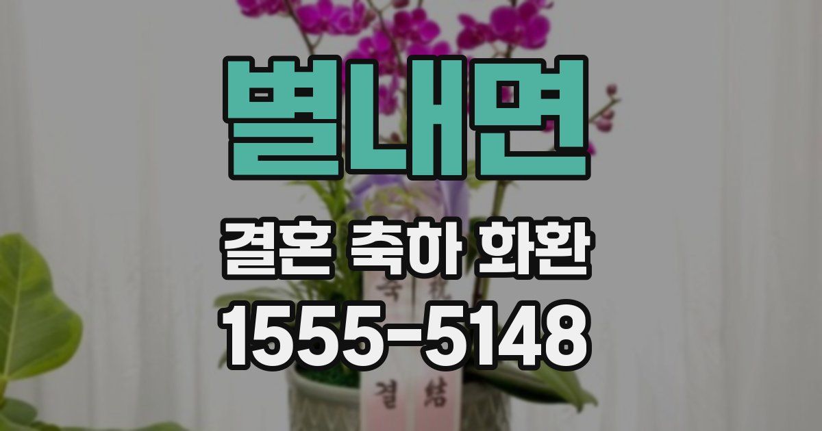 별내면 결혼 축하 화환