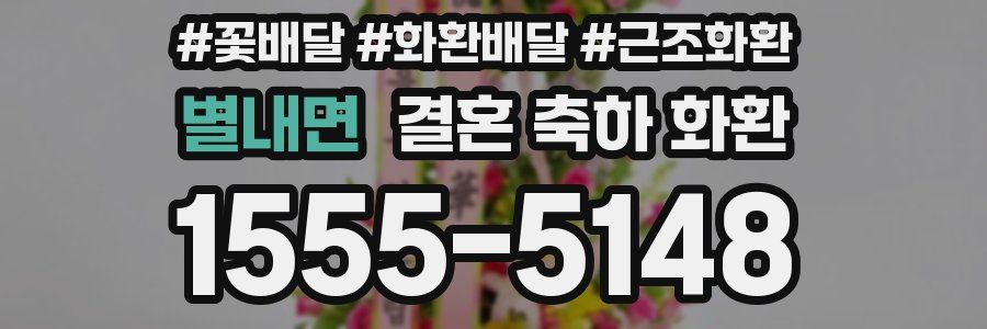 별내면 결혼 축하 화환