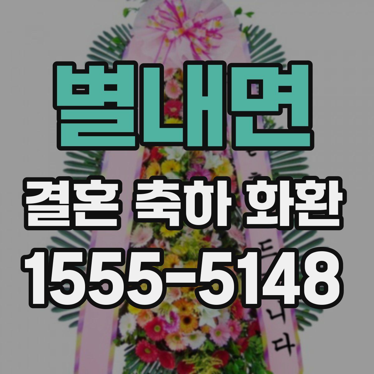 별내면 결혼 축하 화환