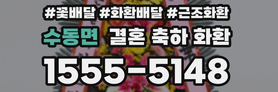 수동면 결혼 축하 화환