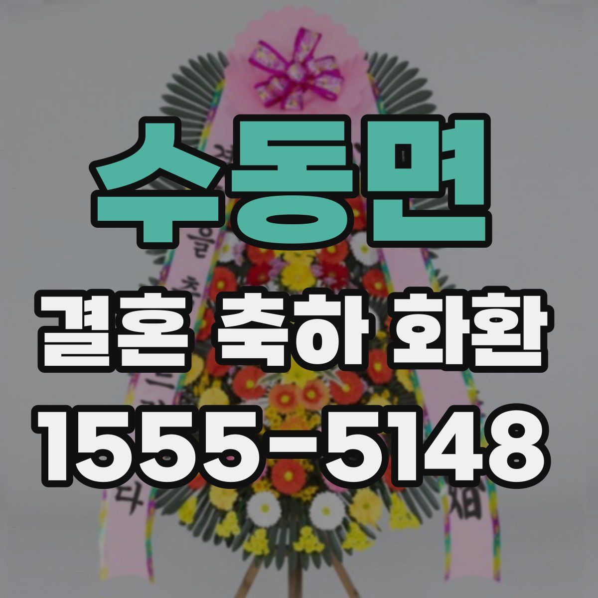 수동면 결혼 축하 화환