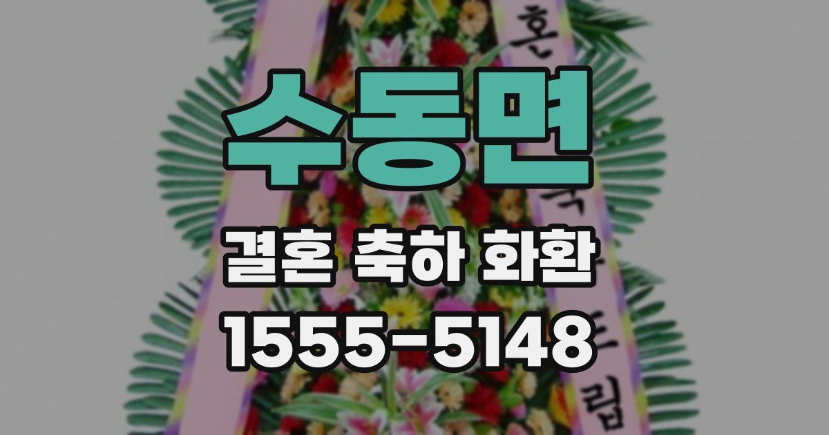 수동면 결혼 축하 화환