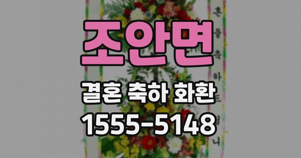 조안면 결혼 축하 화환