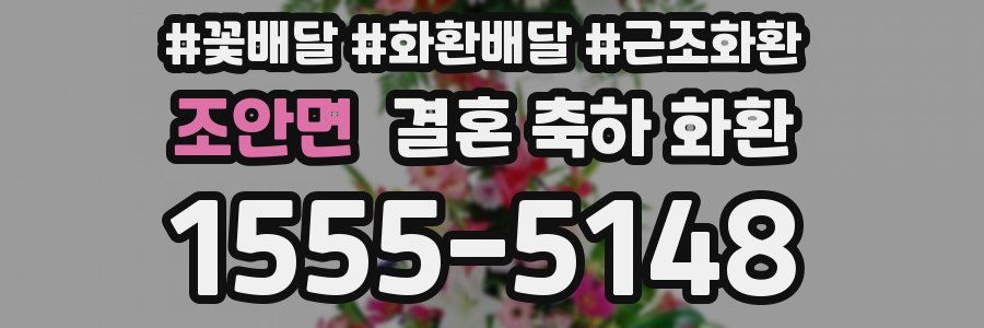 조안면 결혼 축하 화환
