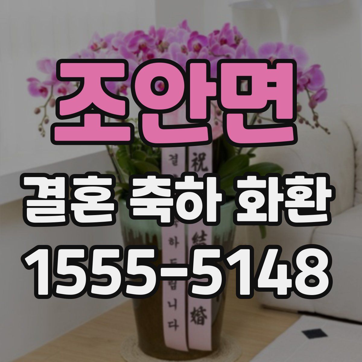 조안면 결혼 축하 화환