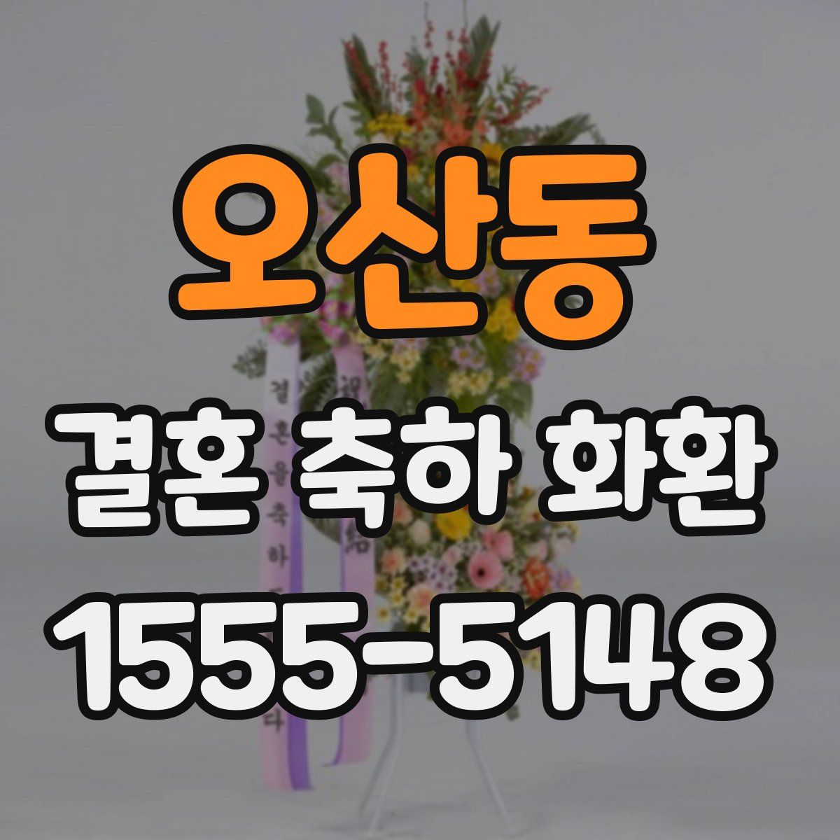 오산동 결혼 축하 화환
