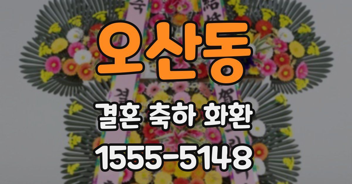 오산동 결혼 축하 화환