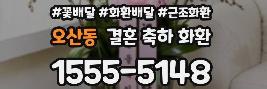 오산동 결혼 축하 화환