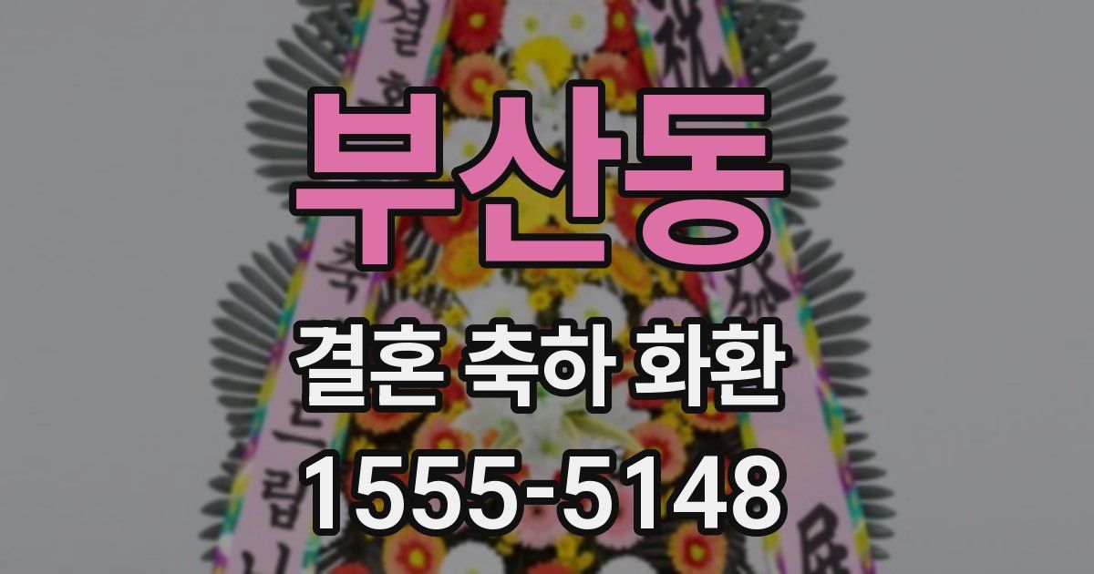 부산동 결혼 축하 화환