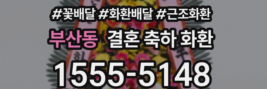 부산동 결혼 축하 화환