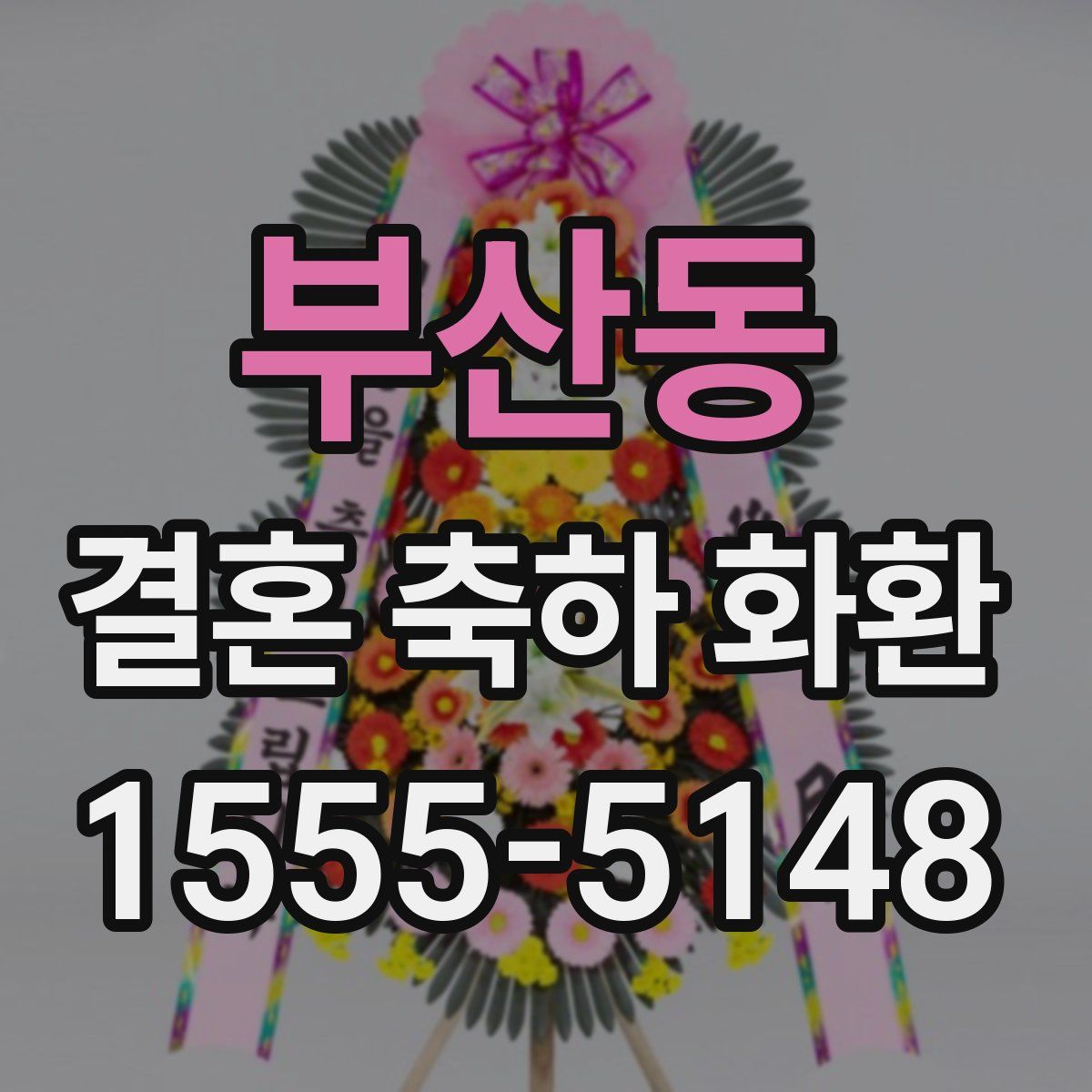 부산동 결혼 축하 화환