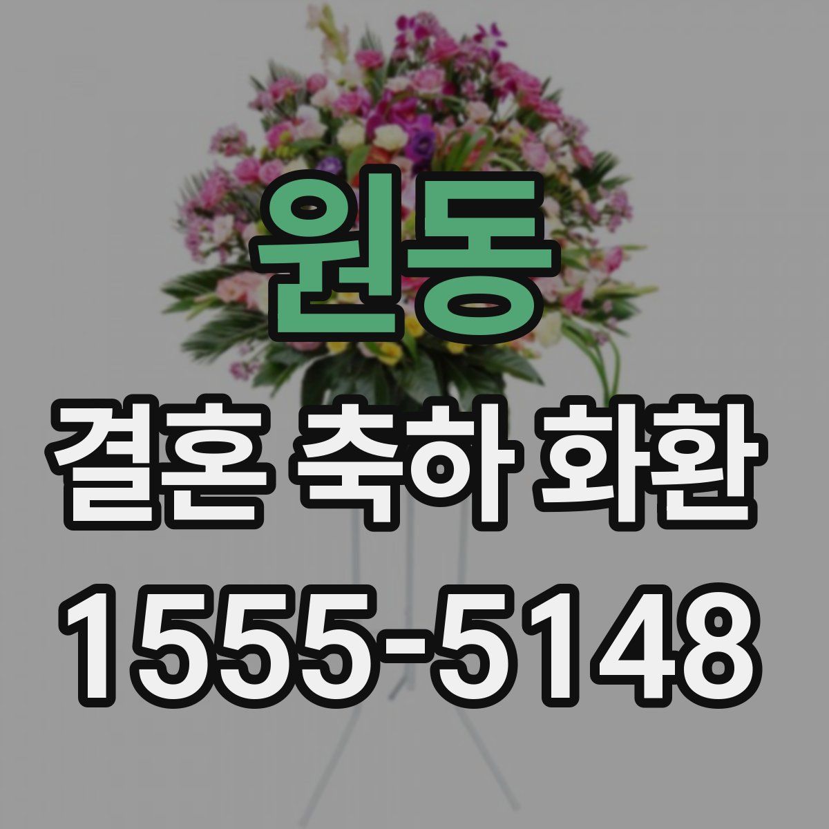 원동 결혼 축하 화환