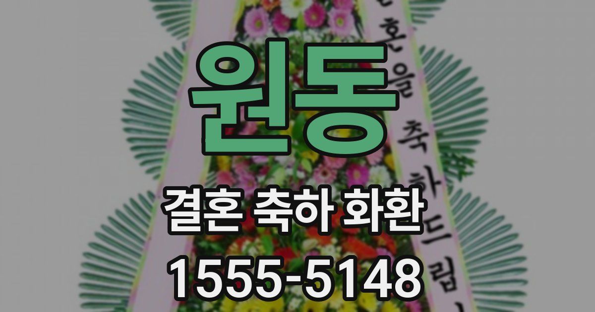 원동 결혼 축하 화환