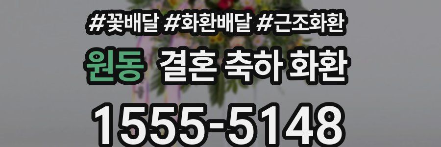 원동 결혼 축하 화환