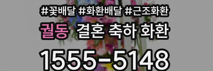 궐동 결혼 축하 화환