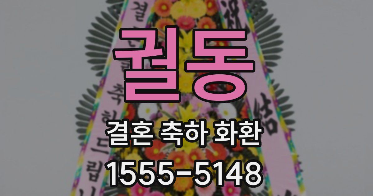궐동 결혼 축하 화환