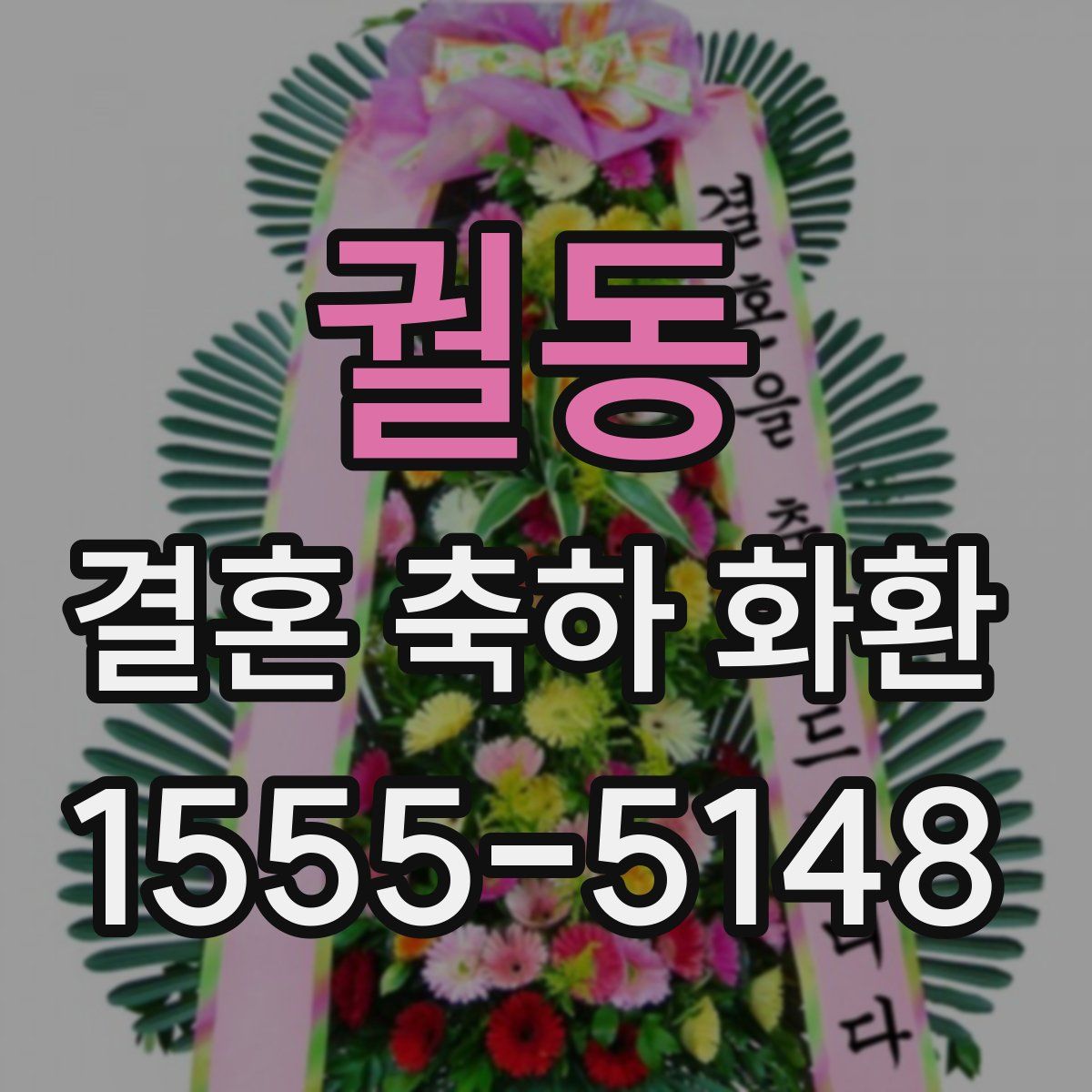 궐동 결혼 축하 화환