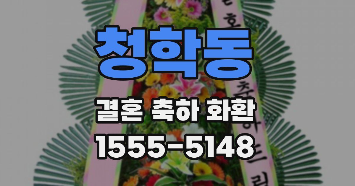 청학동 결혼 축하 화환