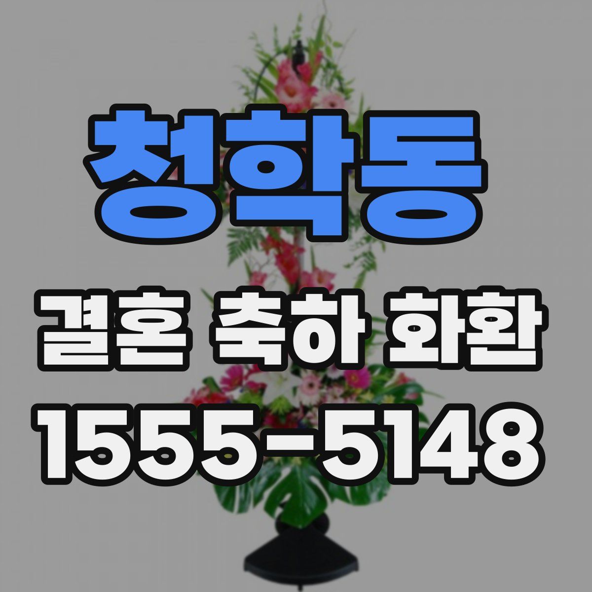 청학동 결혼 축하 화환