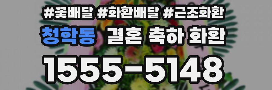 청학동 결혼 축하 화환