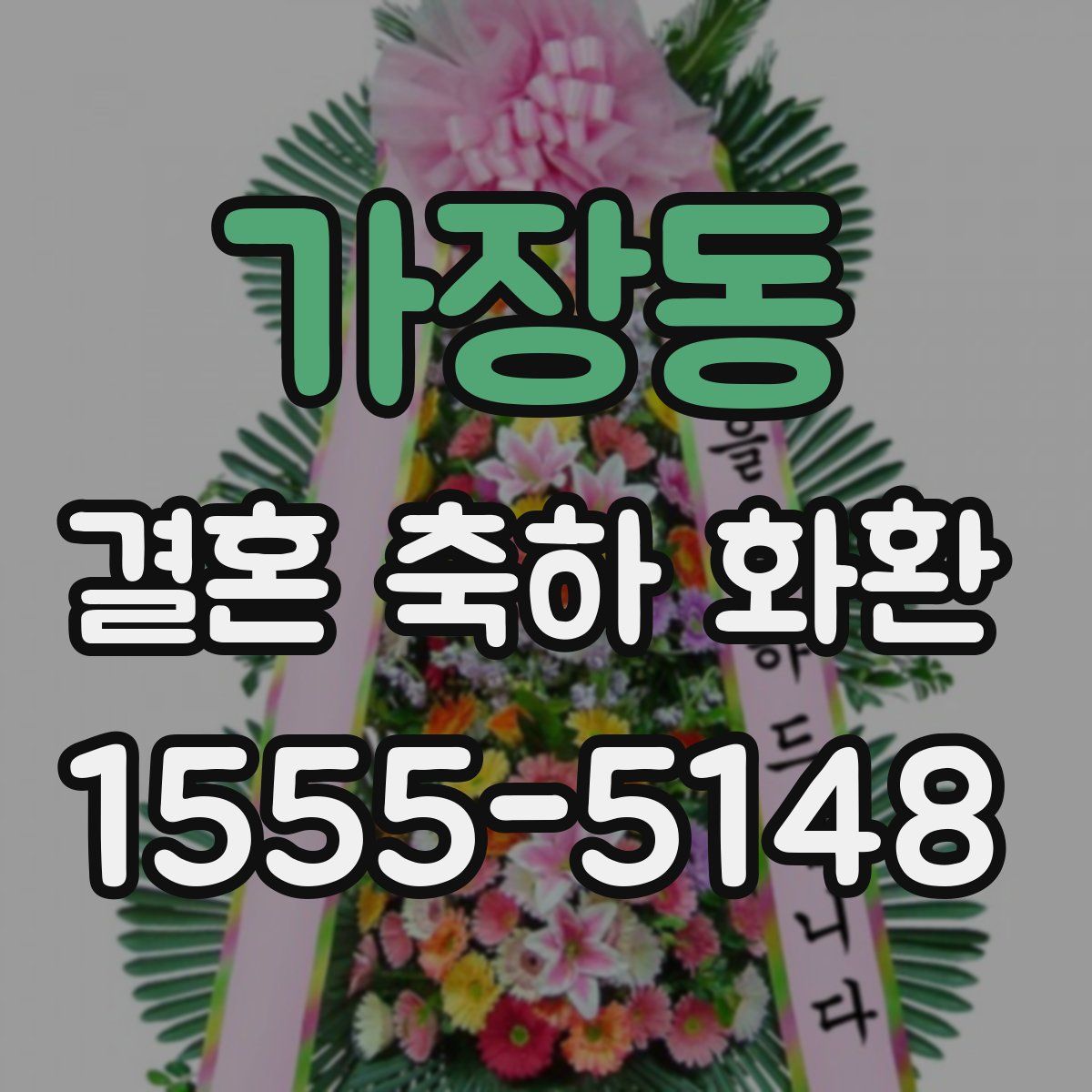 가장동 결혼 축하 화환