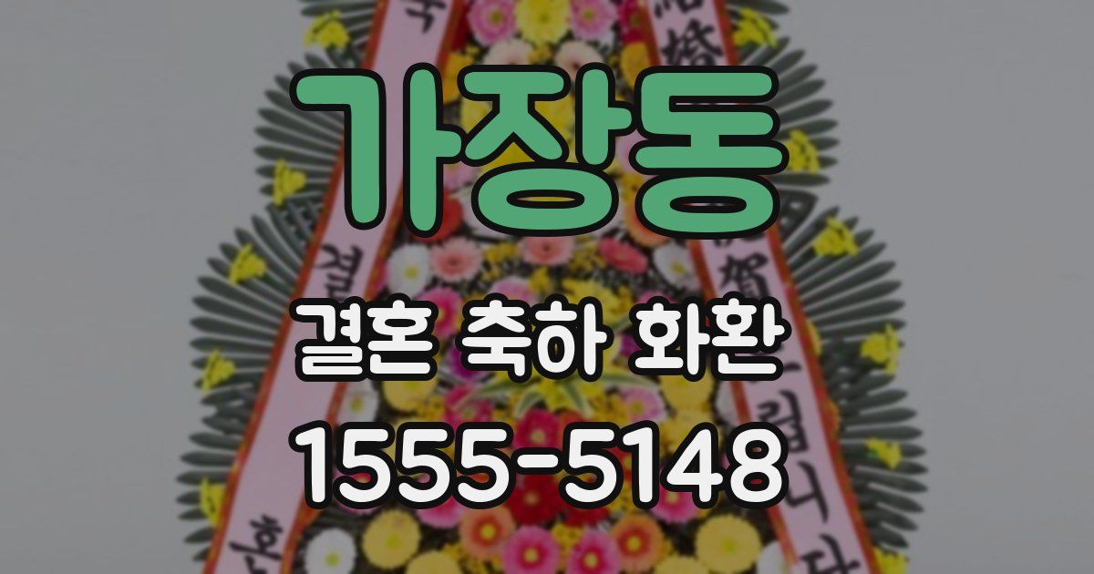 가장동 결혼 축하 화환