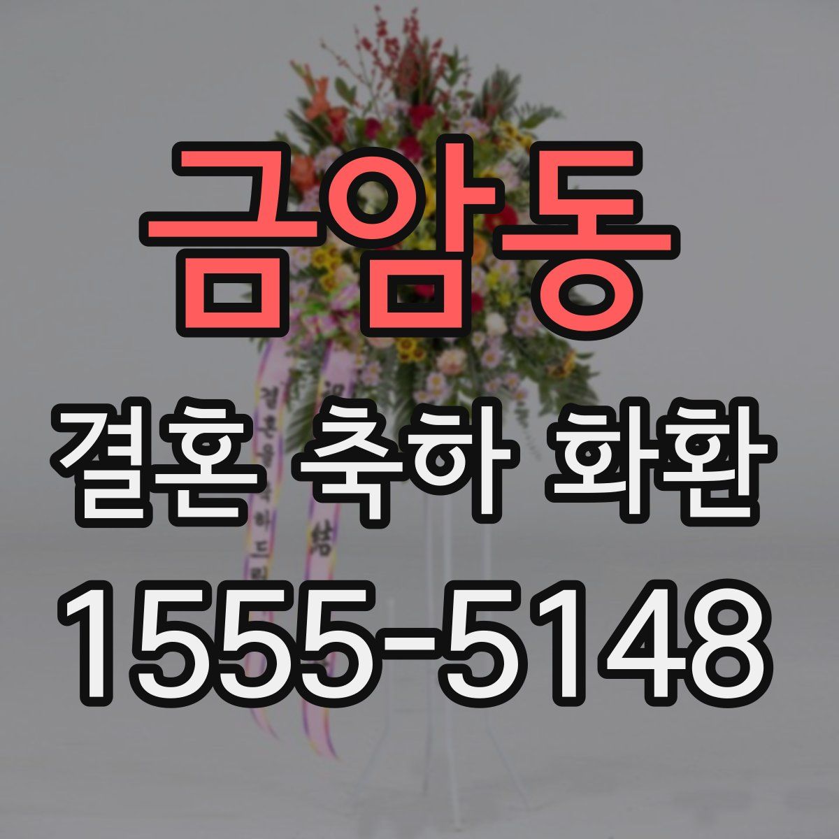 금암동 결혼 축하 화환