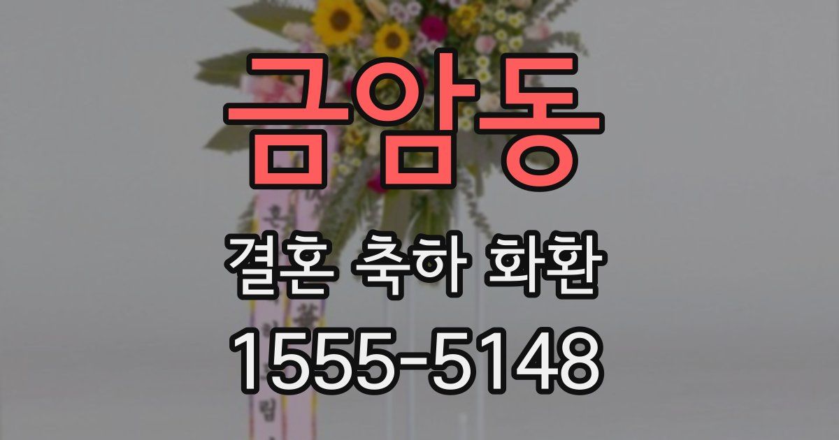 금암동 결혼 축하 화환