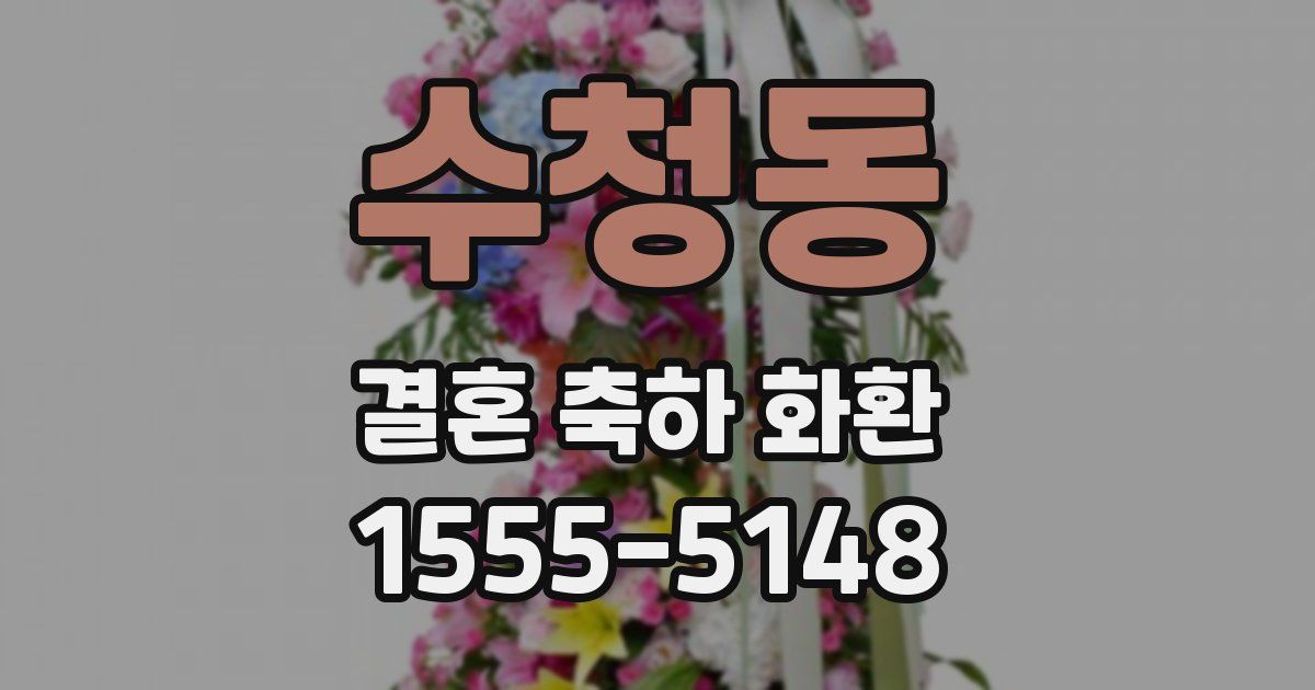 수청동 결혼 축하 화환