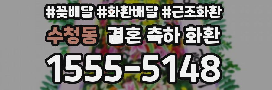 수청동 결혼 축하 화환