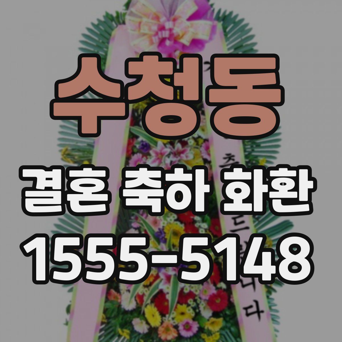 수청동 결혼 축하 화환
