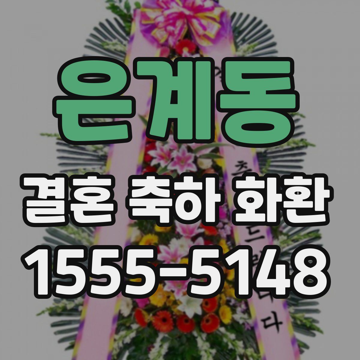 은계동 결혼 축하 화환