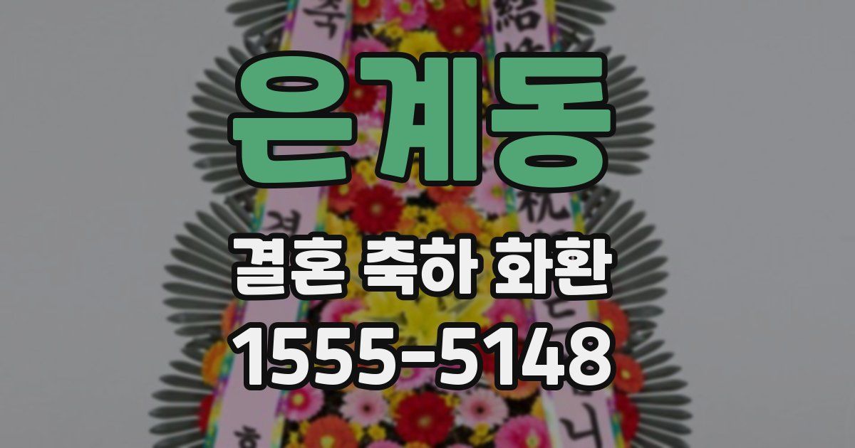 은계동 결혼 축하 화환
