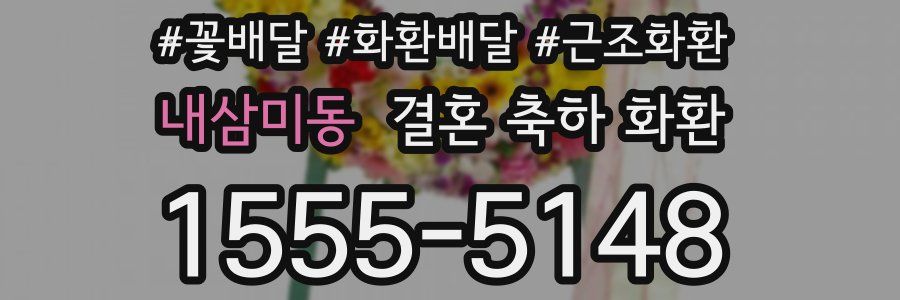 내삼미동 결혼 축하 화환