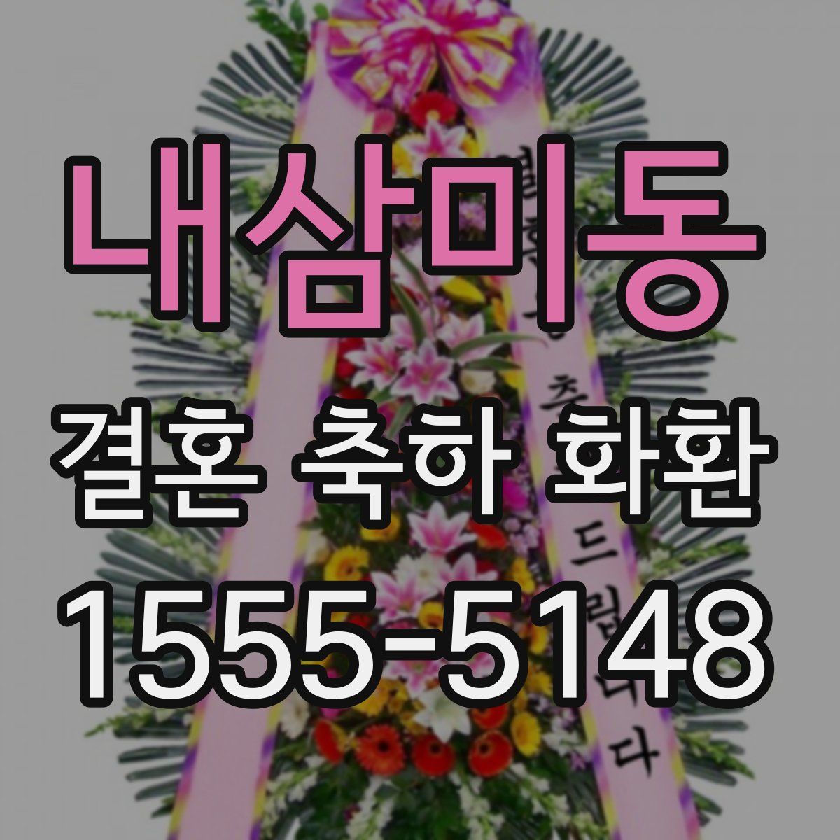 내삼미동 결혼 축하 화환