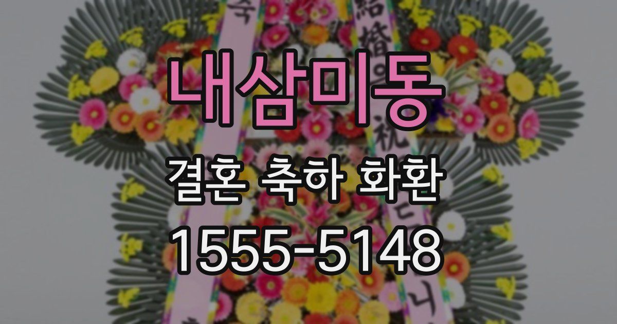 내삼미동 결혼 축하 화환