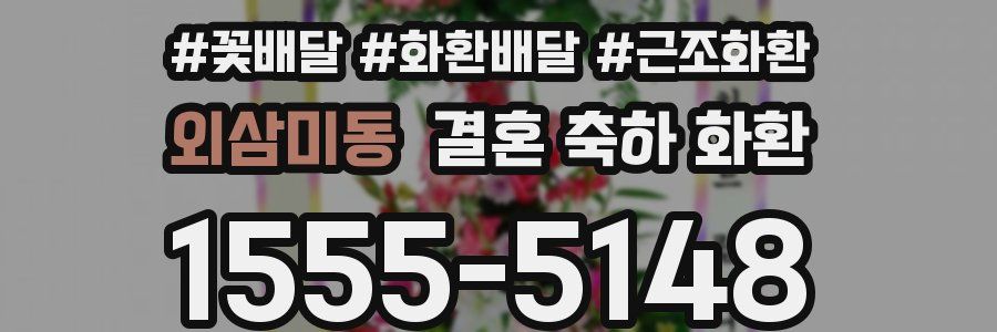 외삼미동 결혼 축하 화환