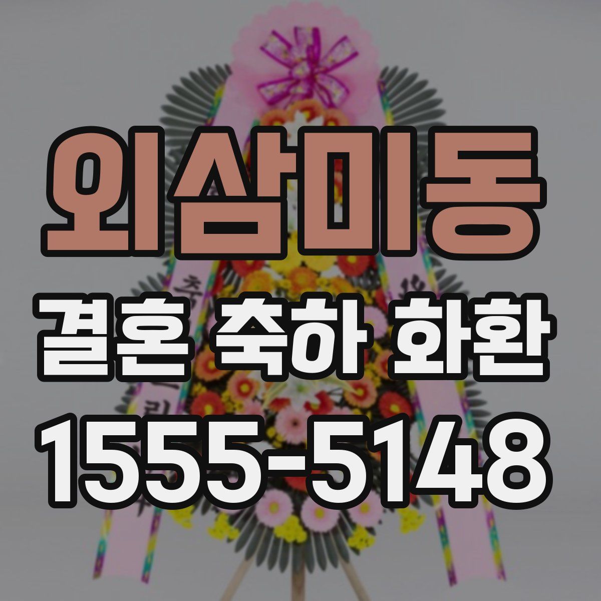 외삼미동 결혼 축하 화환