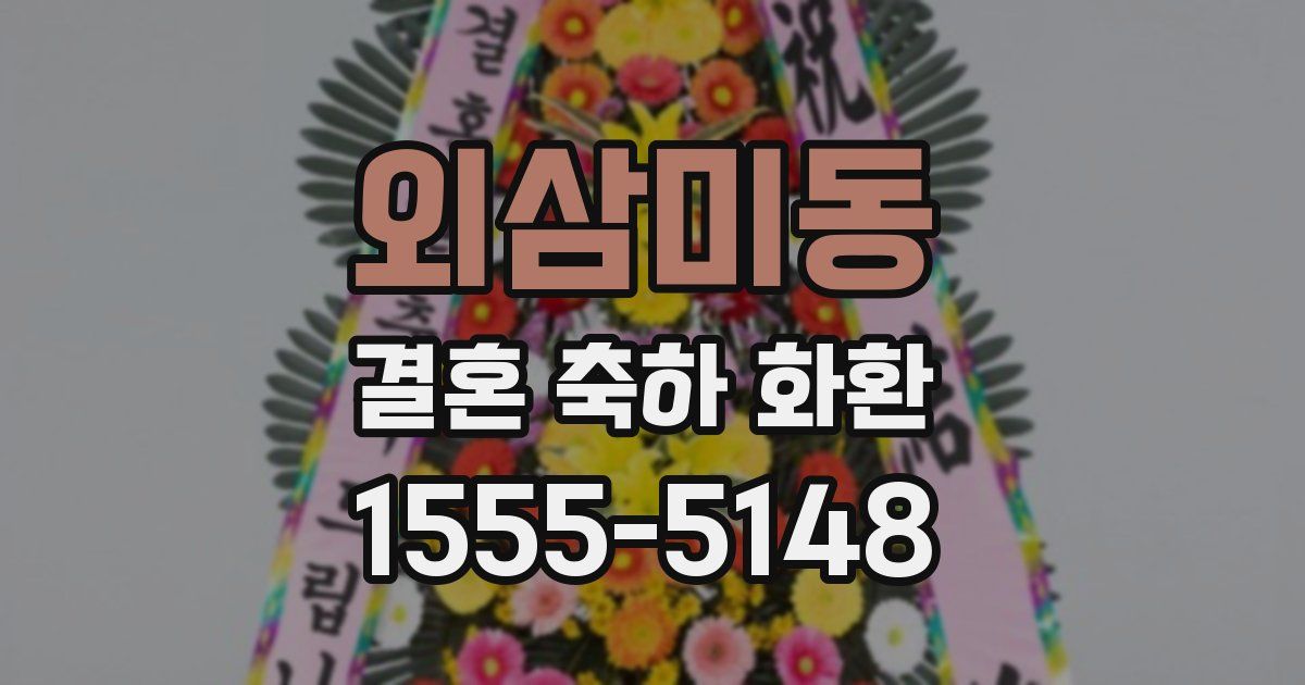 외삼미동 결혼 축하 화환