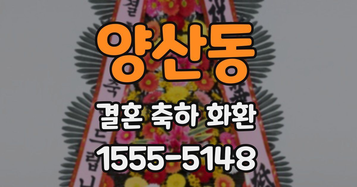 양산동 결혼 축하 화환