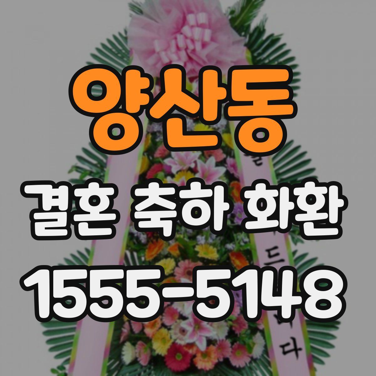 양산동 결혼 축하 화환
