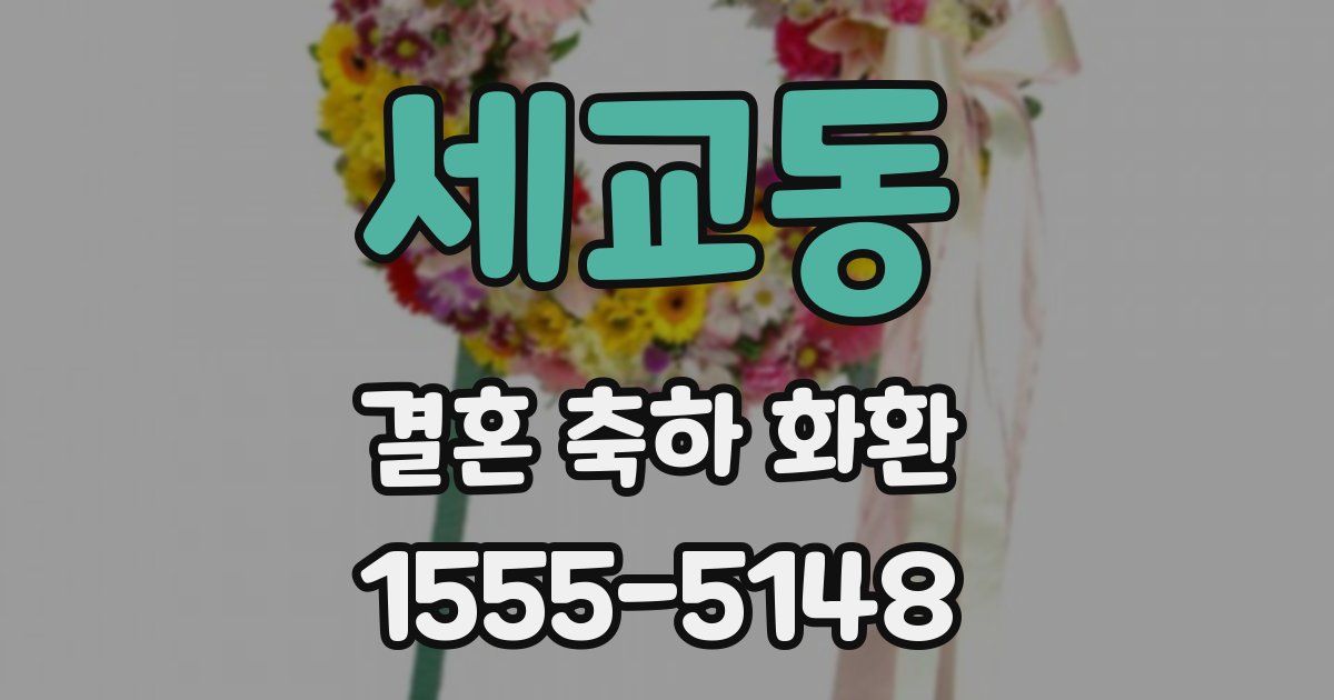 세교동 결혼 축하 화환