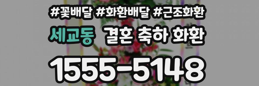 세교동 결혼 축하 화환