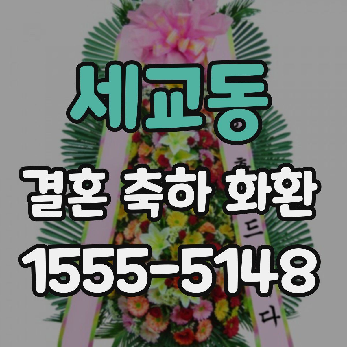 세교동 결혼 축하 화환